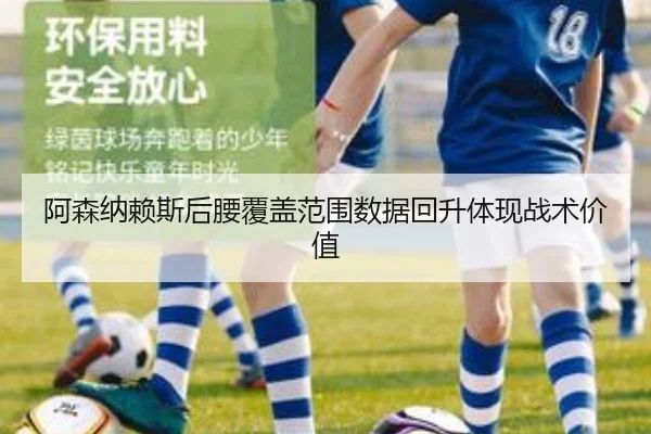 阿森纳赖斯后腰覆盖范围数据回升体现战术价值 - MKSPORTS MKSports