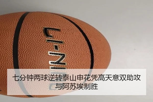 七分钟两球逆转泰山申花凭高天意双助攻与阿苏埃制胜 - MKSPORTS MKSports
