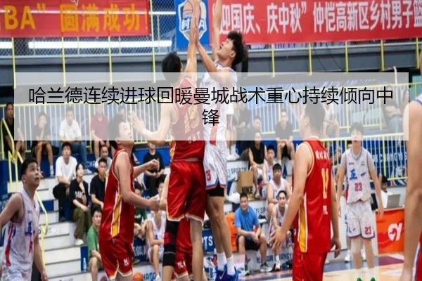 哈兰德连续进球回暖曼城战术重心持续倾向中锋 - MKSPORTS MKSports