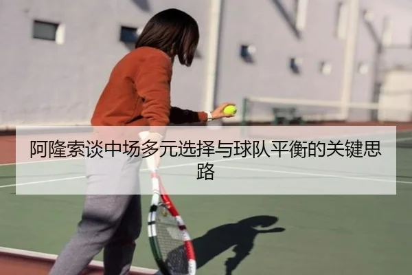 阿隆索谈中场多元选择与球队平衡的关键思路 - MKSPORTS MKSports