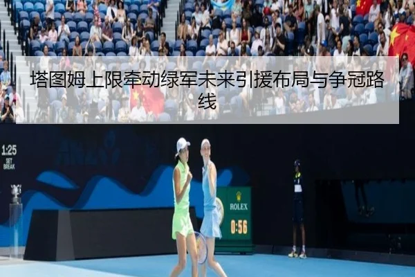 塔图姆上限牵动绿军未来引援布局与争冠路线 - MKSPORTS MKSports