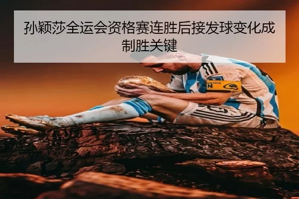 孙颖莎全运会资格赛连胜后接发球变化成制胜关键 | MKSPORTS MKSports